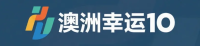 澳洲幸运10开奖直播娱乐平台
